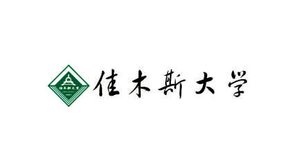 佳木斯大学