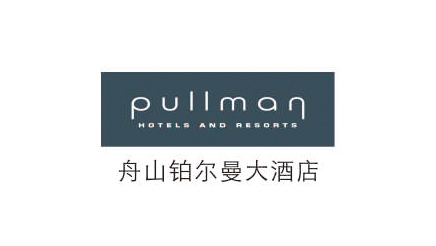 舟山铂尔曼大酒店