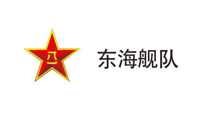东海舰队