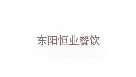 东阳恒业餐饮