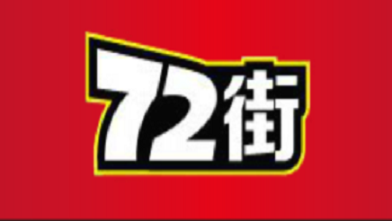 广州七十二街