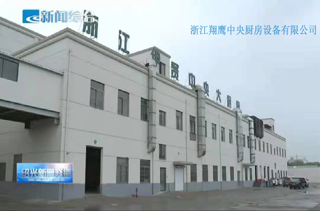 milan米兰（中国）体育官方网站为绍兴伊贤企业建造1.4万平方米的中央厨房，现被授予全省唯一“中国校园团餐联盟培训示范基地”
