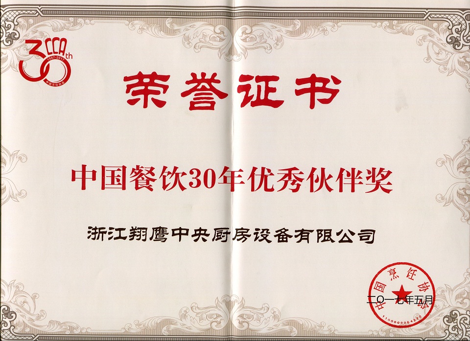 中国餐饮30年优秀伙伴奖-milan米兰（中国）体育官方网站
