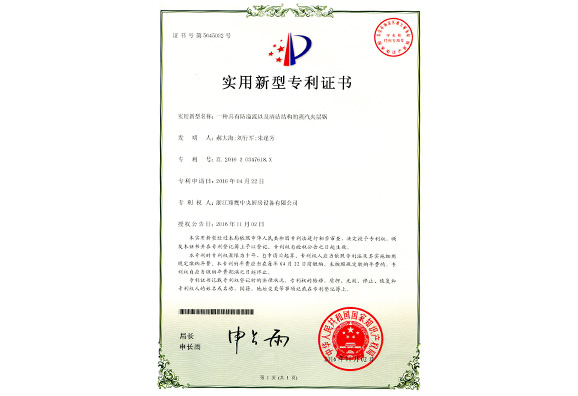 实用新型专利证书-带防溢清洁的蒸汽夹层锅
