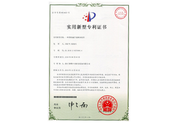 实用新型专利证书—带机械手的锅体组件