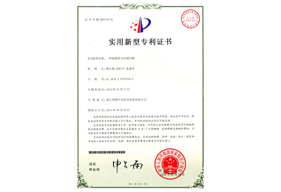 实用新型专利证书-加强型方形蒸汽锅